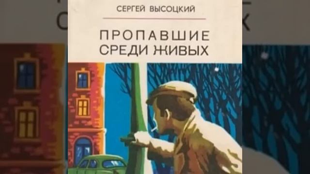 Пропавшие среди живых Сергей Высоцкий Аудиокнига
