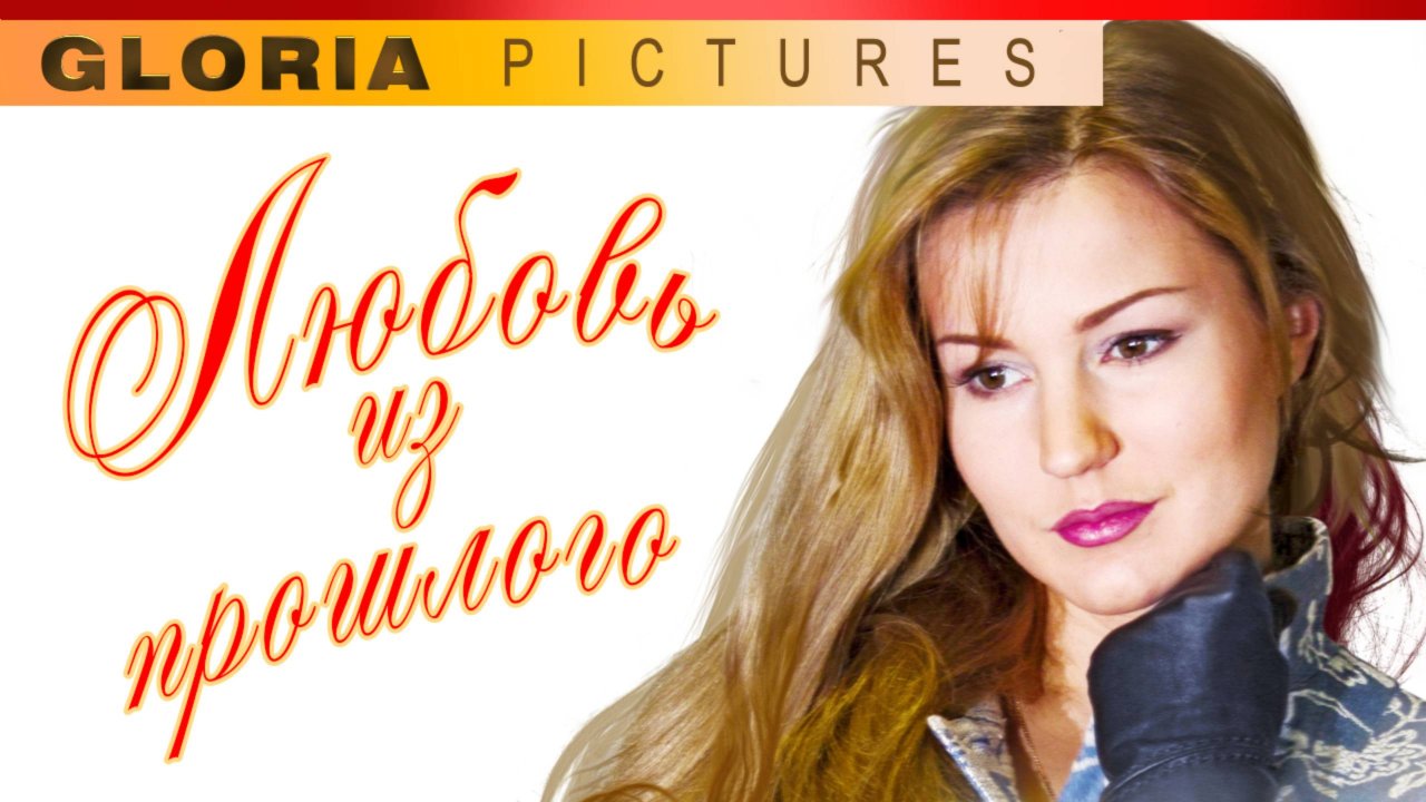 "Любовь из прошлого" фильм 2011, мелодрама.