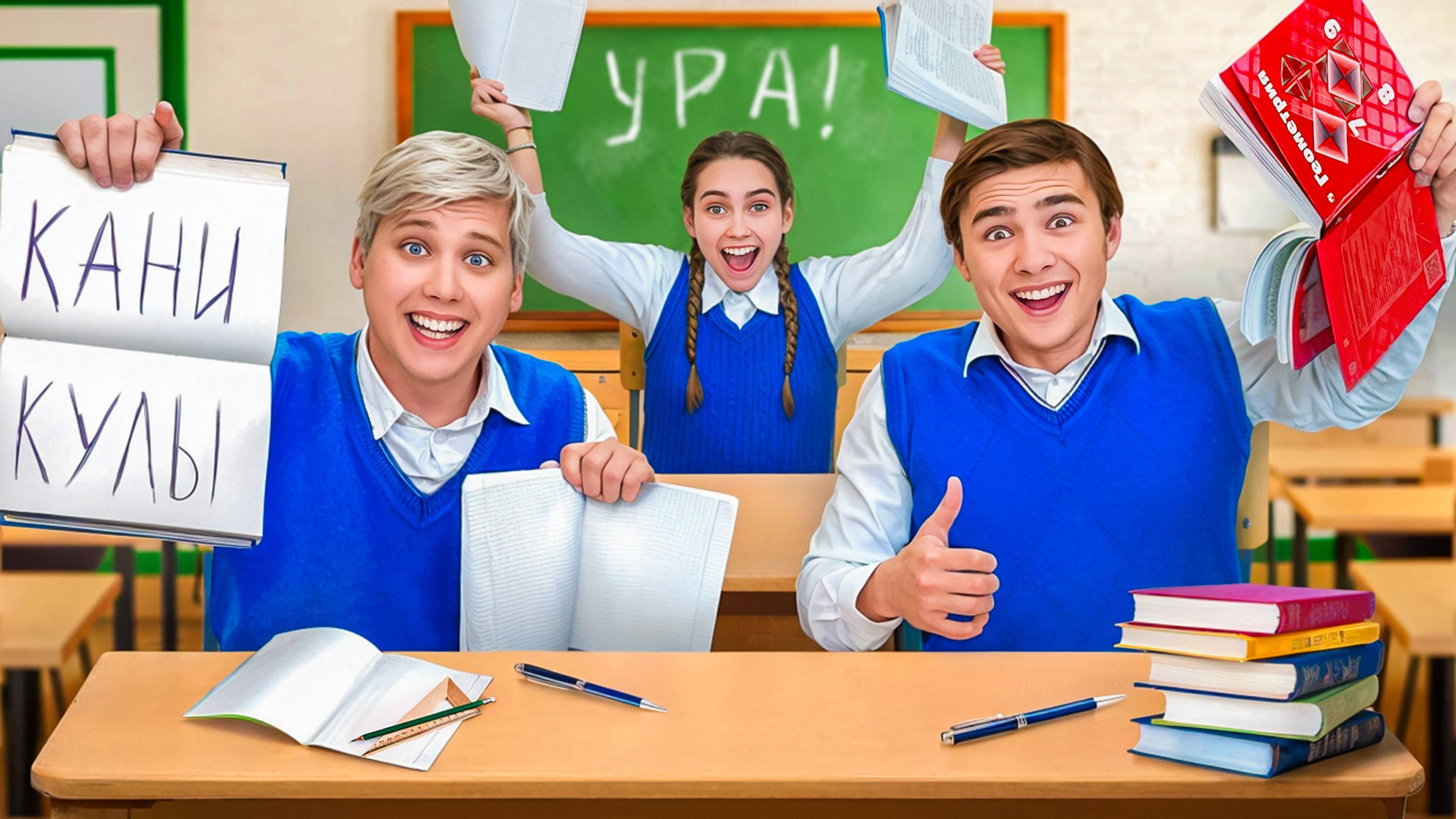 Последний День в Школе перед Каникулами !