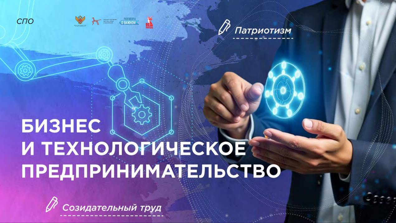 01 Разговор о важном:  Бизнес и технологическое предпринимательство