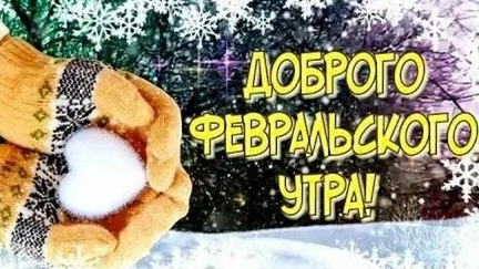 Февральского счастливого утра. Музыкальная открытка пожелание.