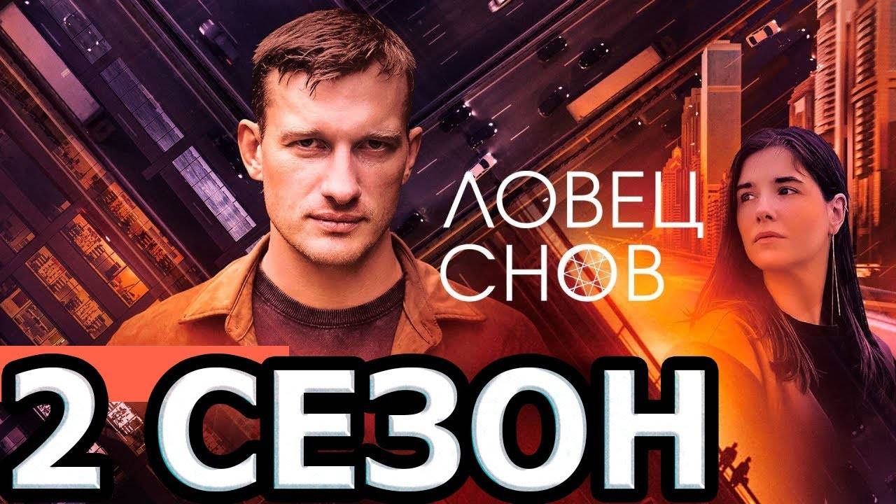 Ловец снов 2 сезон 1-2 серия (17 серия) сериал