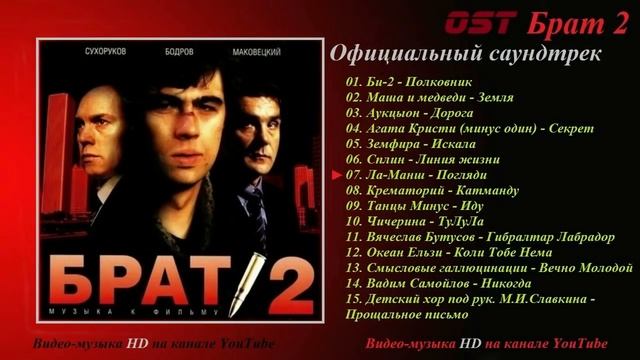 Песни из "Брат 2"