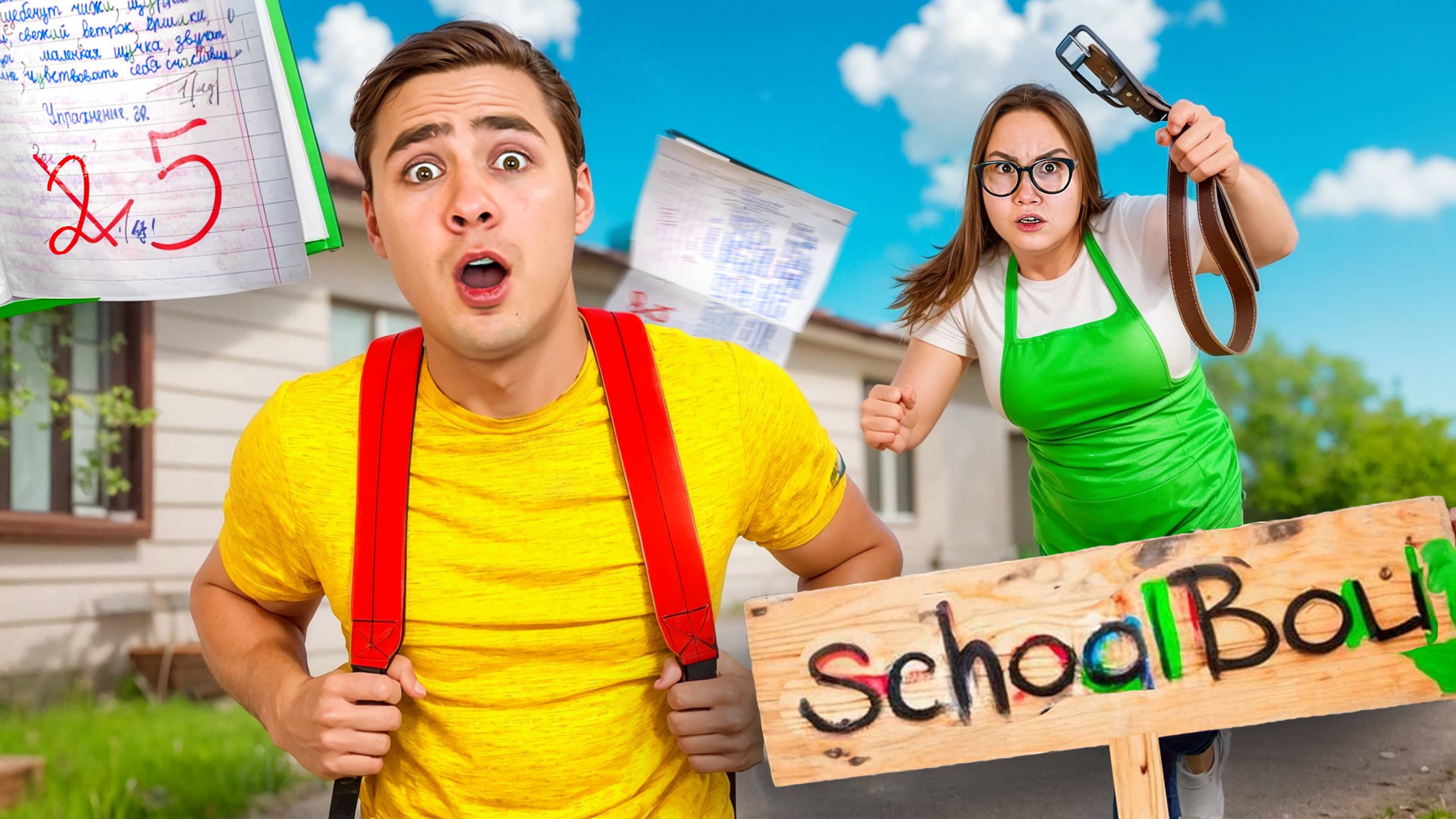 10 Способов Как СКУЛБОЙ скрывает ДВОЙКУ от Родителей !