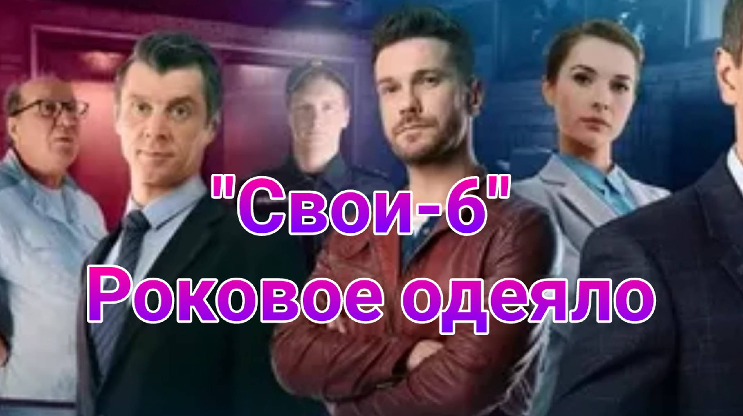 Свои-6 Роковое одеяло от 05.02.2025 , сериал детектив 2025 Пятый канал