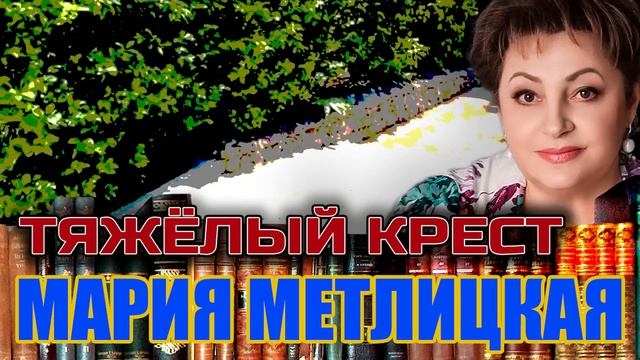 "ТЯЖЁЛЫЙ КРЕСТ" Мария Метлицкая. Аудиокнига. Читает Марина Кочнева.
