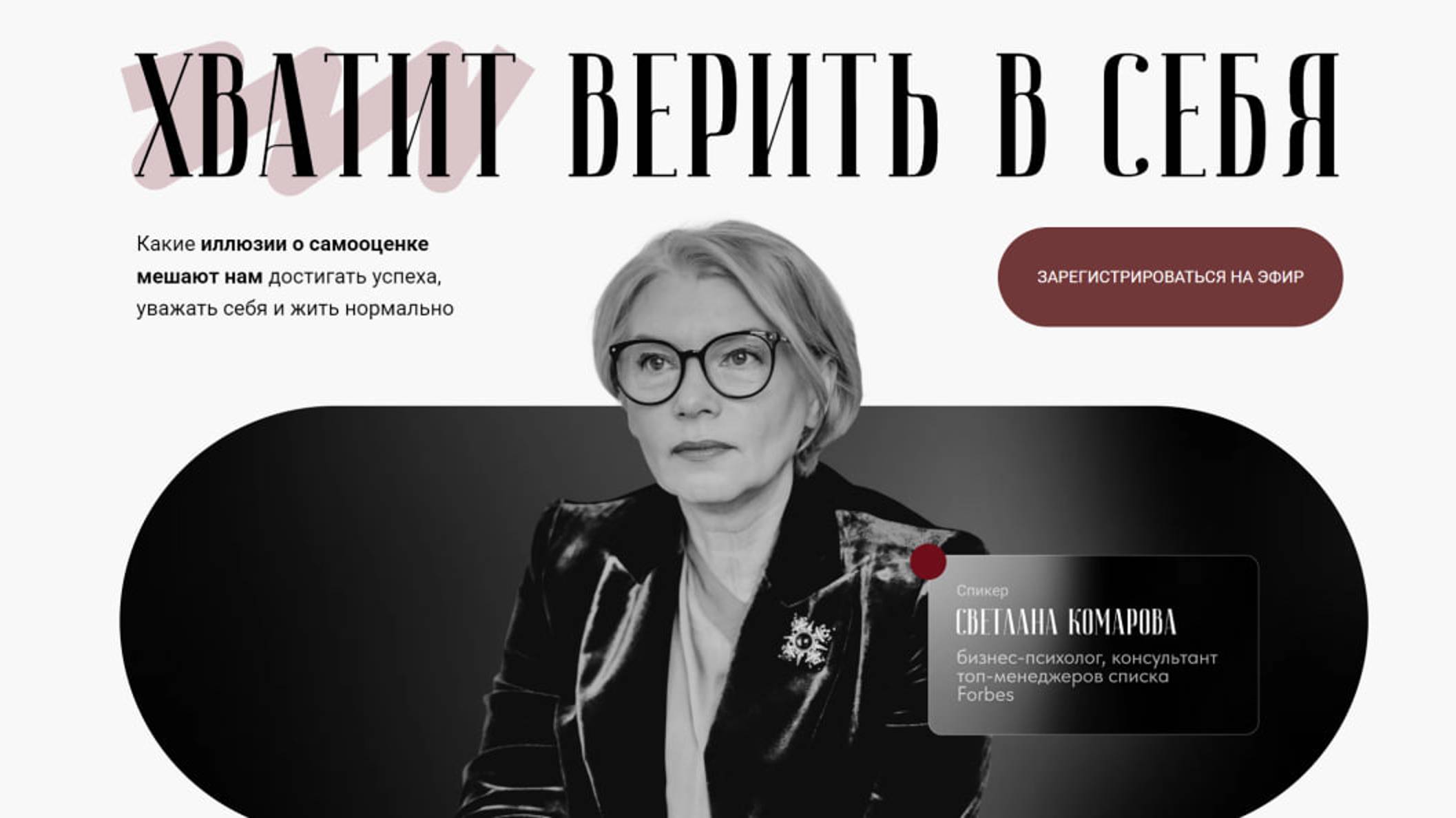 Открытый эфир «Хватит верить в себя! Какие иллюзии о самооценке мешают нам достигать успеха?»