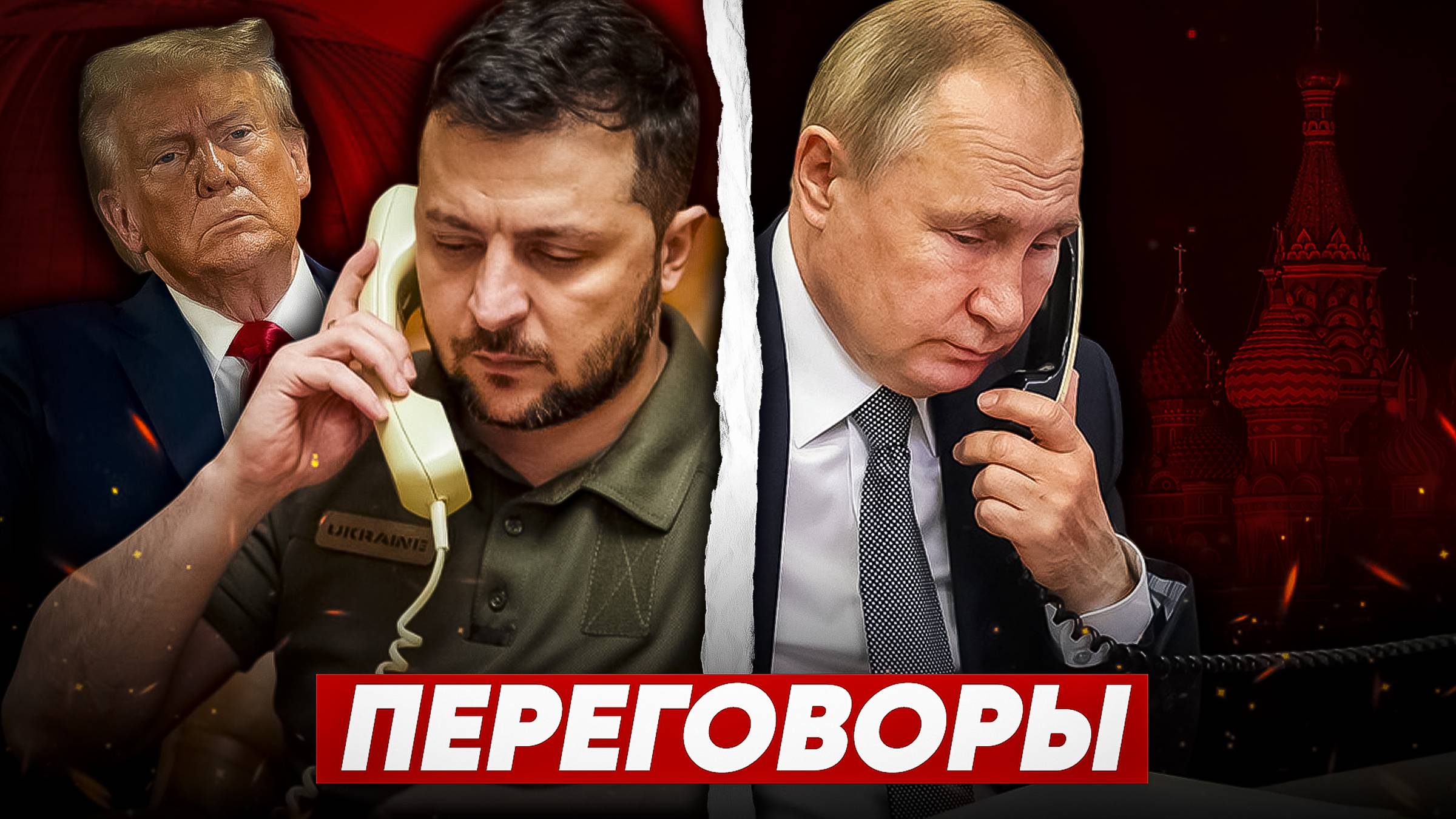 ПЕРЕГОВОРЫ: Что РЕШАТ Путин и Трамп?