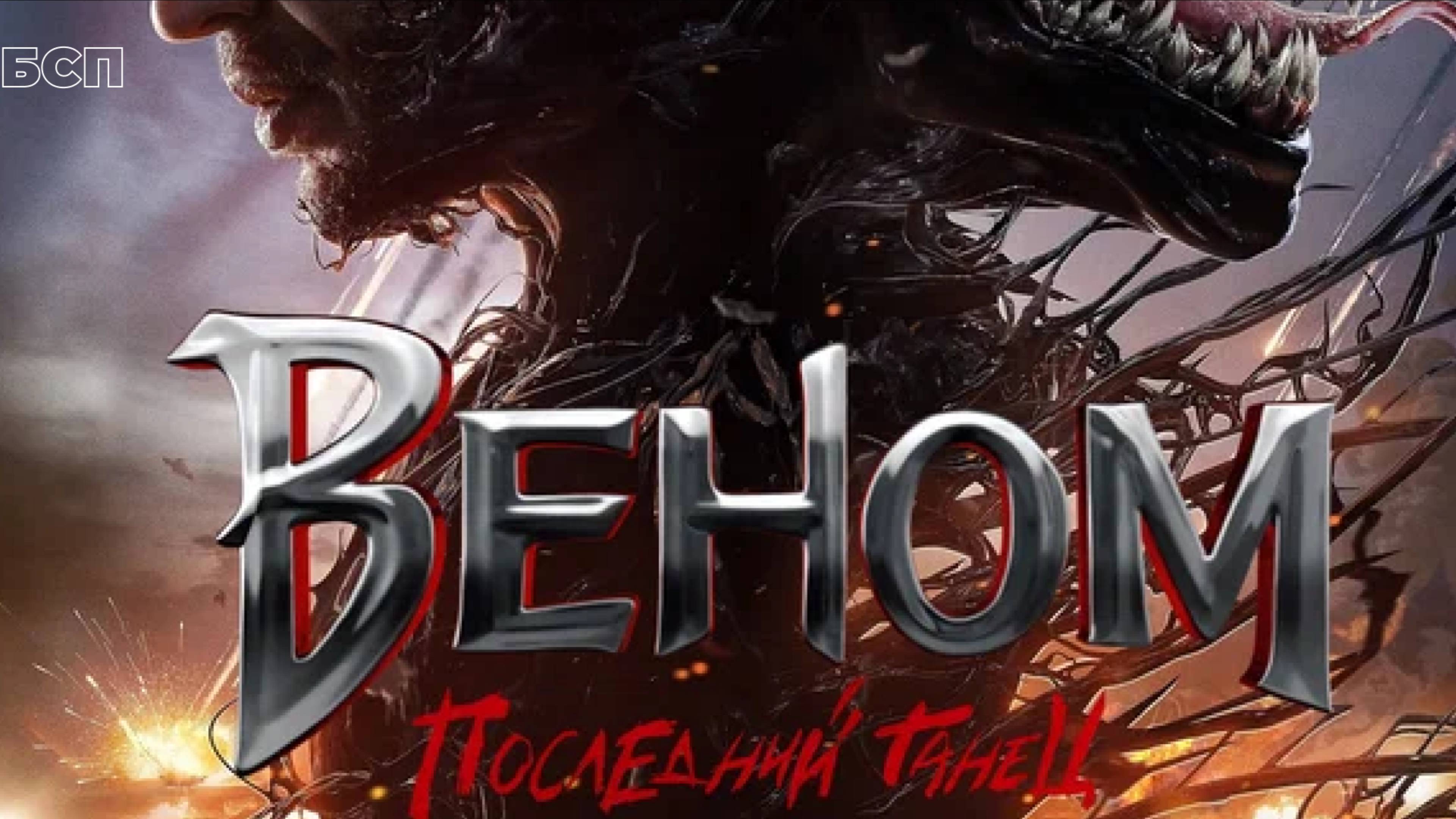 Веном: Последний танец / Venom: The Last Dance (2024)