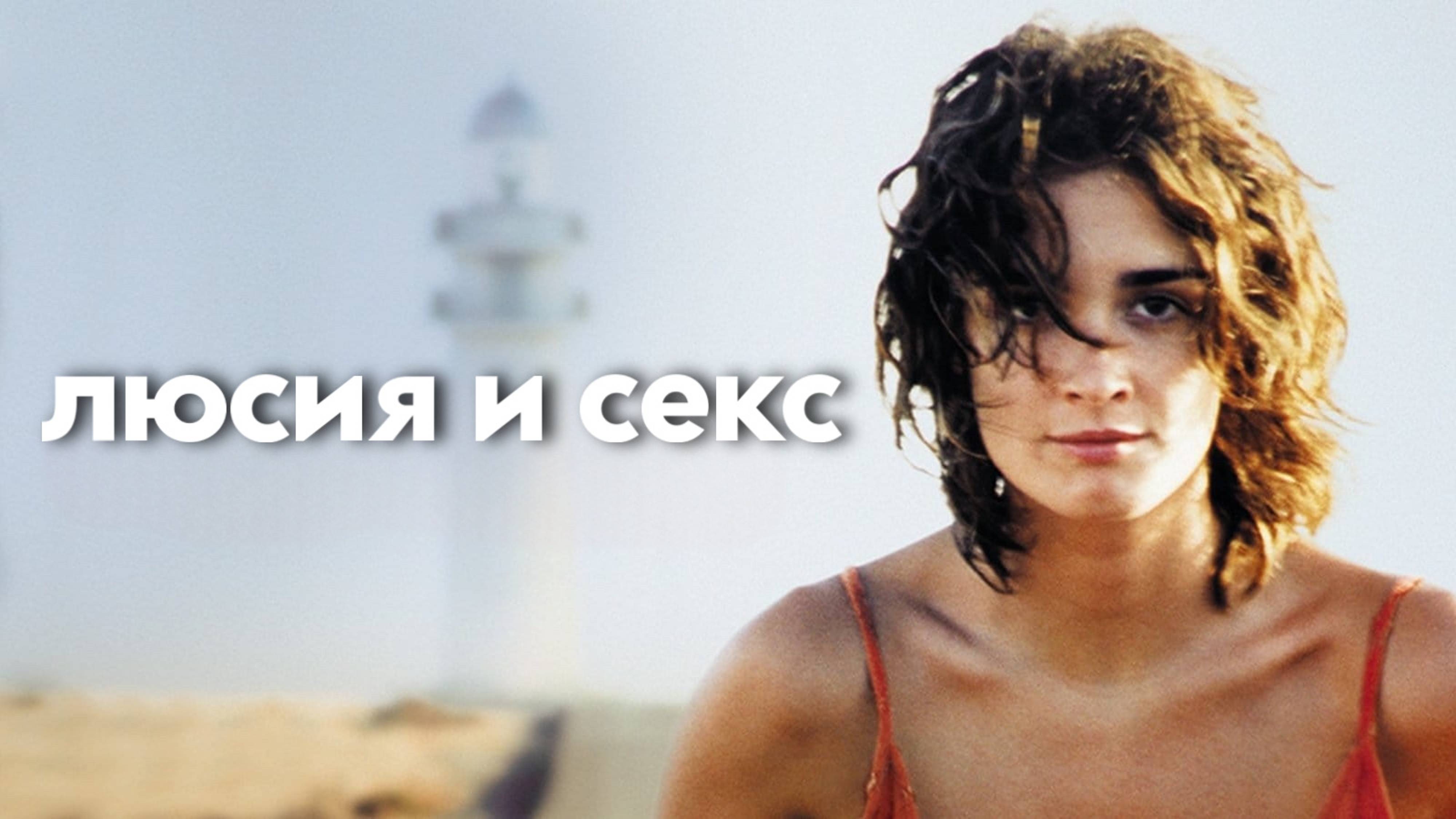 Люсия и секс | Lucía y el sexo (2001)