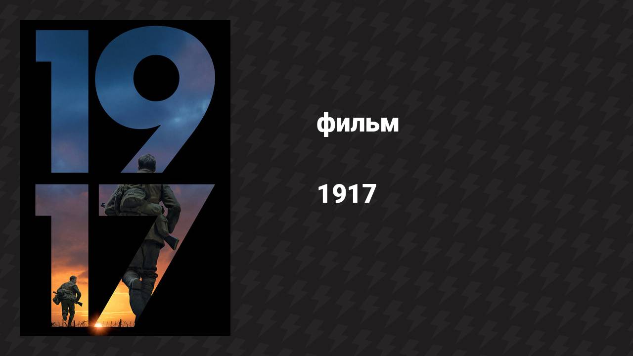 1917 (фильм, 2019)