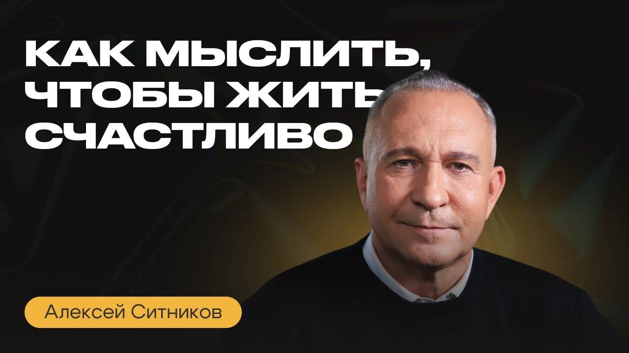 Как ИЗМЕНИТЬ себя и свою ЖИЗНЬ_ Алексей Ситников о влиянии мышления