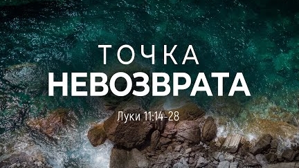 Точка невозврата | Лук. 11:14-28 || Дмитрий Шпилько