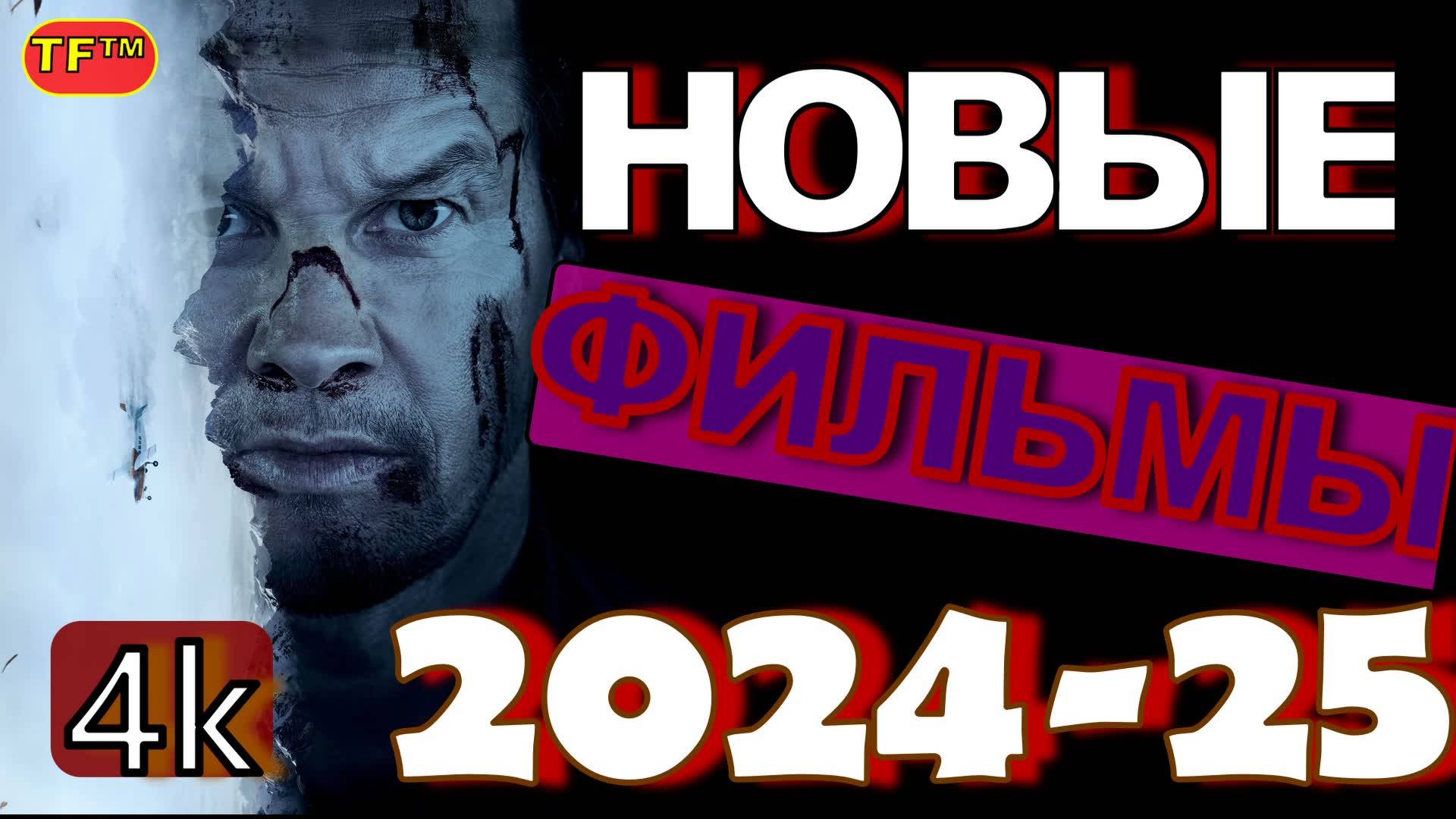 НОВЫЕ ФИЛЬМЫ 2024-2025!!! ТОП ФИЛЬМОВ!!! ТРЕЙЛЕРЫ ФИЛЬМОВ! ЛУЧШИЕ ФИЛЬМЫ!!! 4К