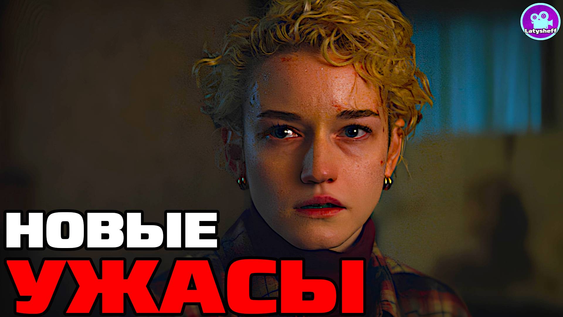 8 Новых фильмов УЖАСОВ 2025 - 2024 года которые уже вышли в хорошем качестве ( что посмотреть )