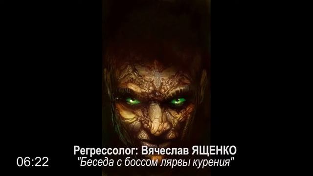 сеанс регрессии БЕСЕДА С БОССОМ ЛЯРВЫ КУРЕНИЯ