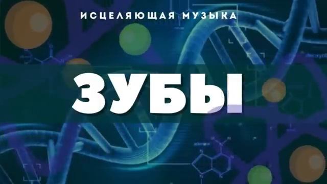 ИСЦЕЛЕНИЕ ЗУБОВ МУЗЫКОЙ С АЛЬФА ВОЛНАМИ*ИСЦЕЛЕНИЕ ЗВУКОМ ЗУБОВ