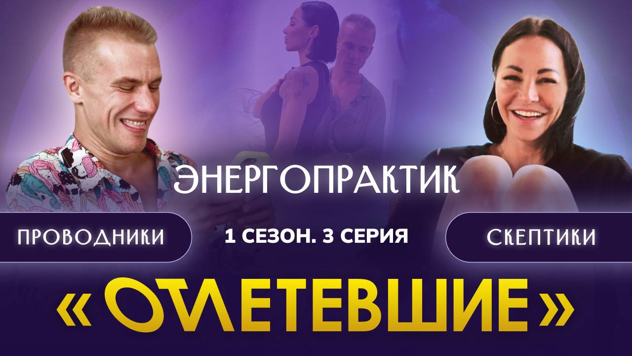 3 СЕРИЯ РЕАЛИТИ-ШОУ "ОТЛЕТЕВШИЕ". Энергопрактик / 1 сезон
