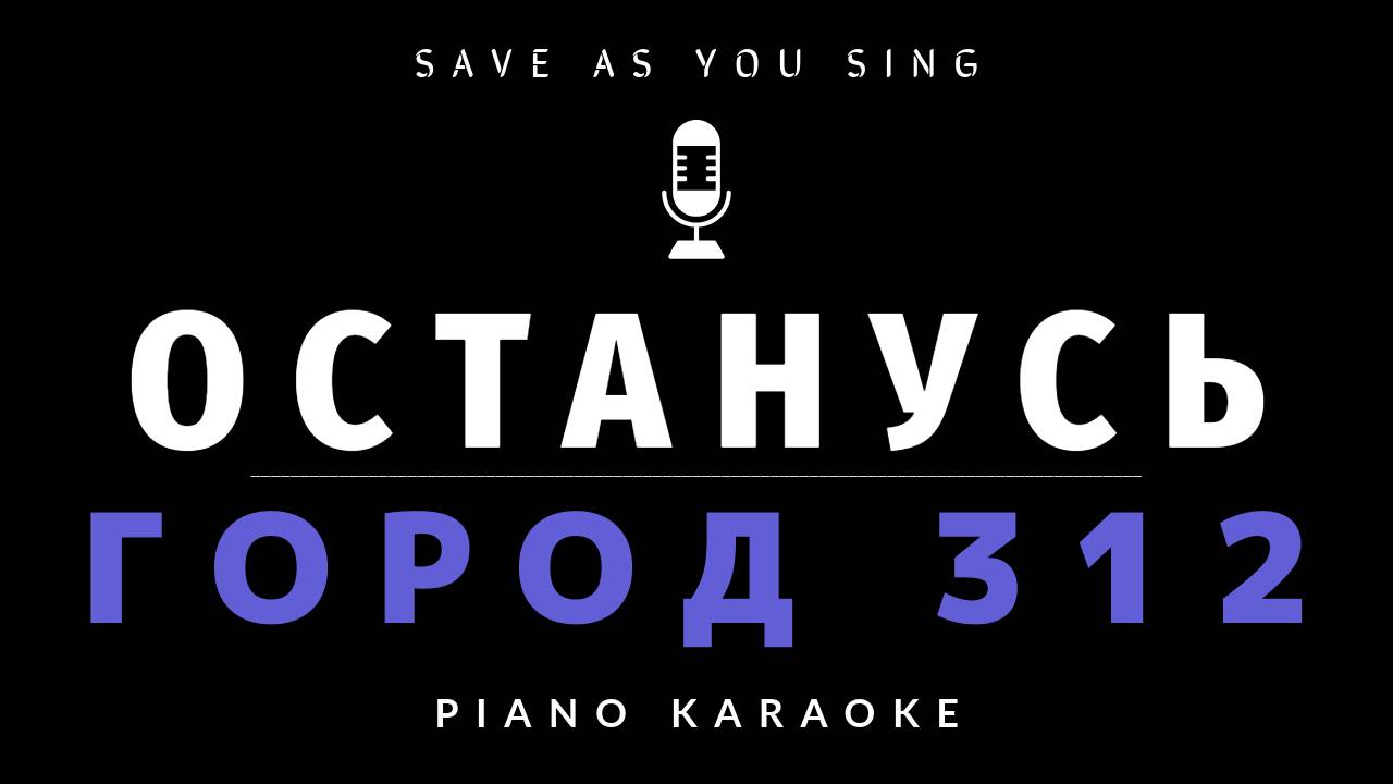 Останусь - Город 312 - караоке на пианино со словами