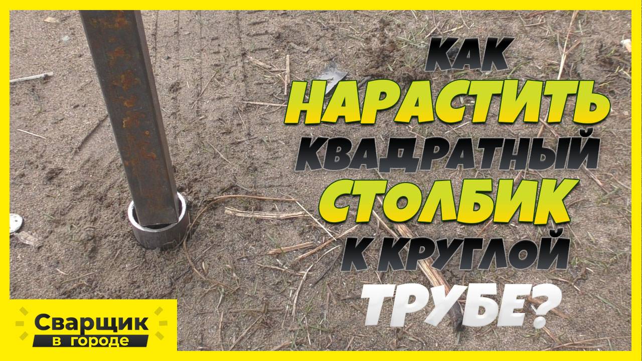 Как нарастить квадратный столб к круглой трубе?!