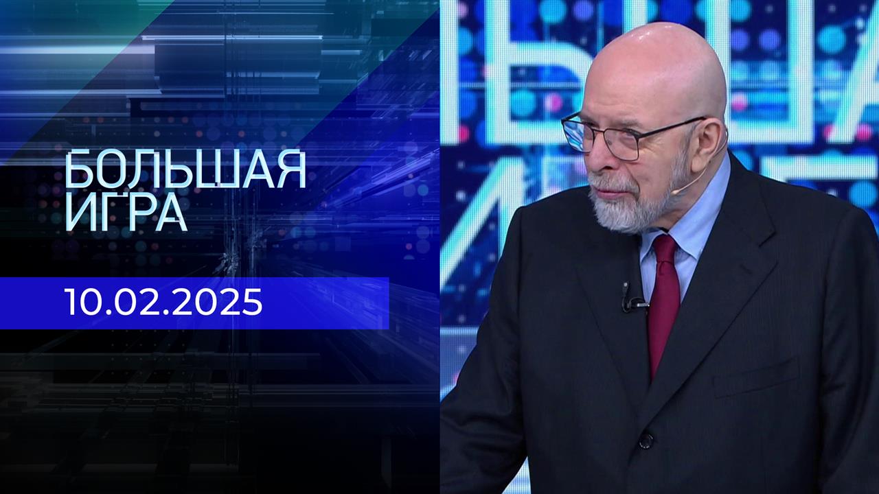 Большая игра. Часть 3. Выпуск от 10.02.2025