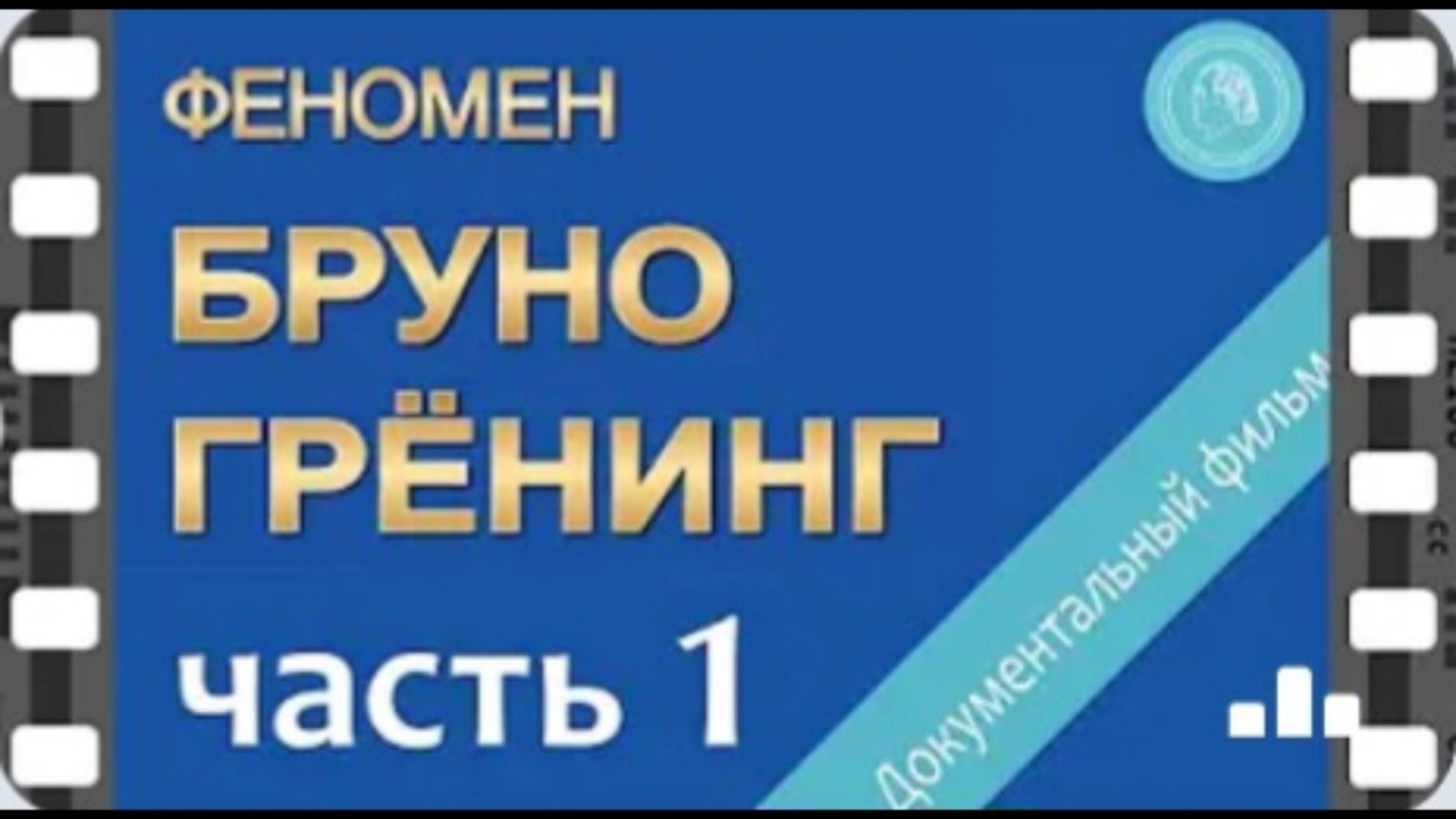 Феномен Бруно Грёнинг – документальный фильм — ЧАСТЬ 1.mp4