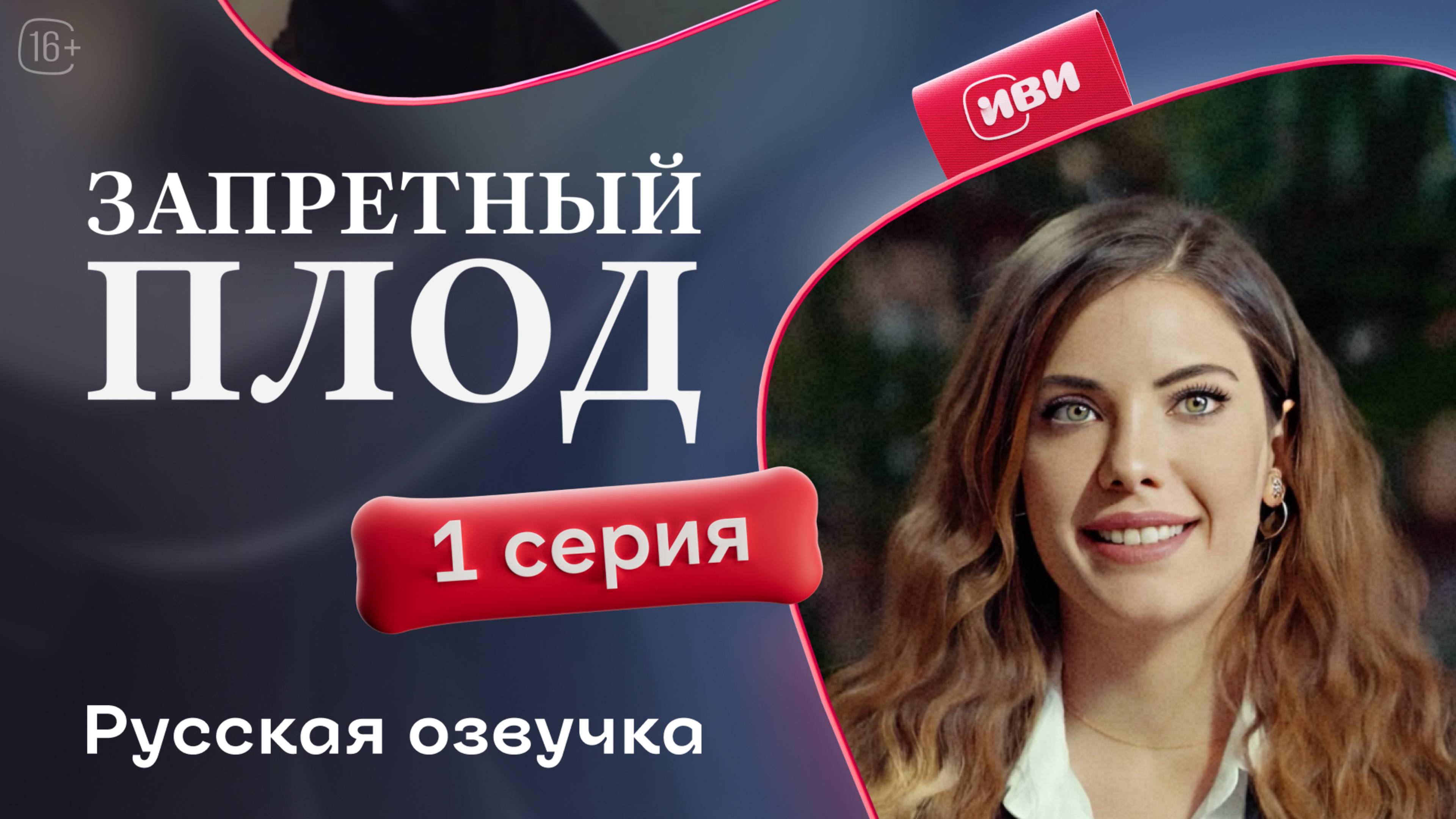 Запретный плод 1 серия (русская озвучка)