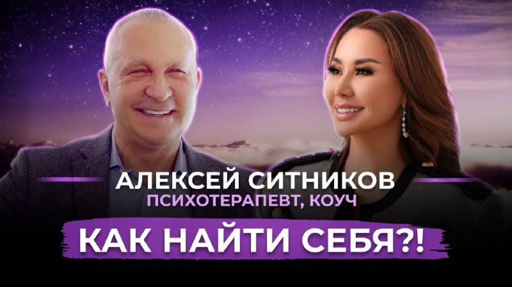 Алексей Ситников. Жизнь мечты. Как найти истинную цель в жизни.