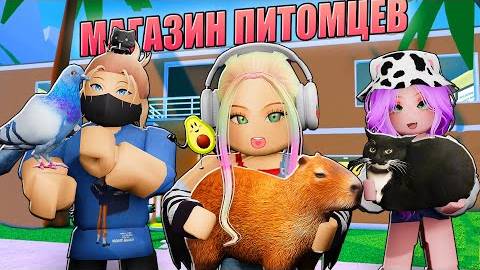 ПОСТРОИЛА СВОЙ МАГАЗИН ПИТОМЦЕВ В РОБЛОКСЕ!
