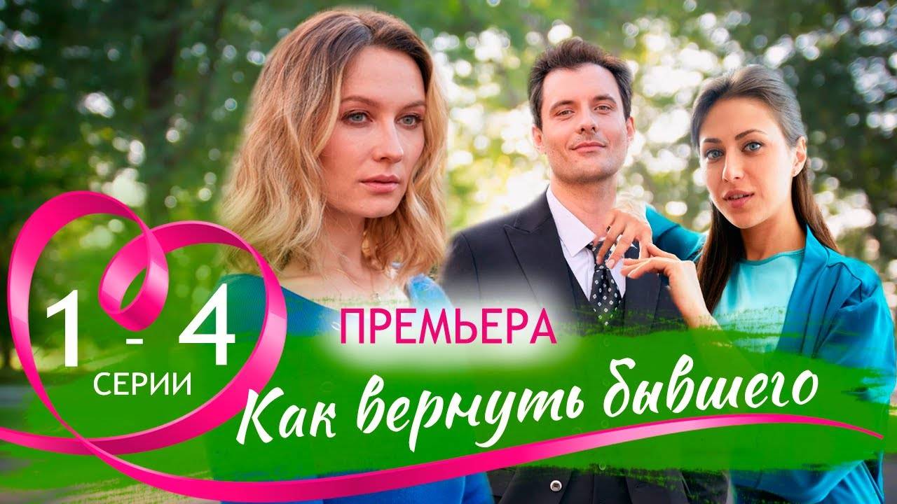 Как вернуть бывшего 1,2,3,4 серия (премьера сериала 2025)