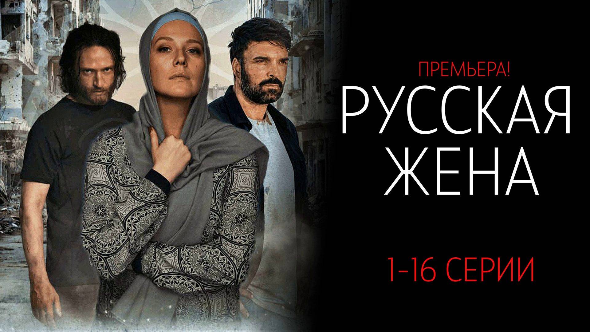 Русская Жена 1-16 серия сериал Мелодрама Россия 1 2025
