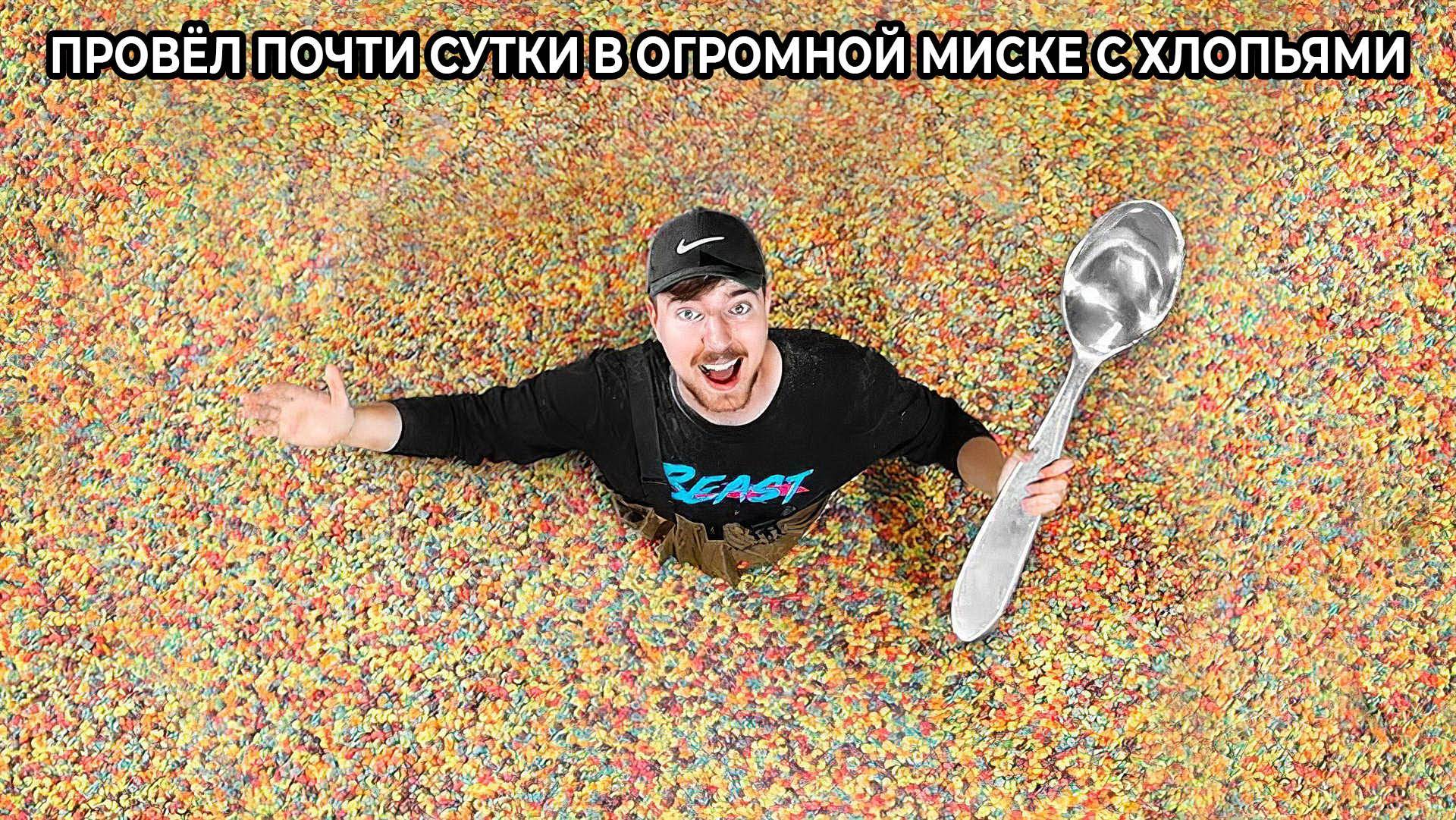 Кто дольше всех продержится в самой большой в мире миске с хлопьями - получит $10.000!