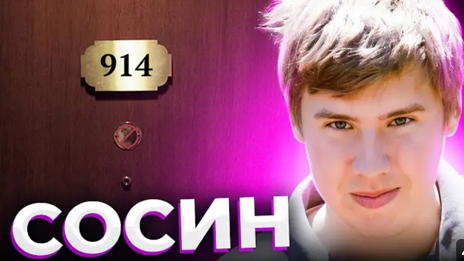 Анна Ханна ."Тайна комнаты номер 914"О чем не рассказал Егор. Сосин