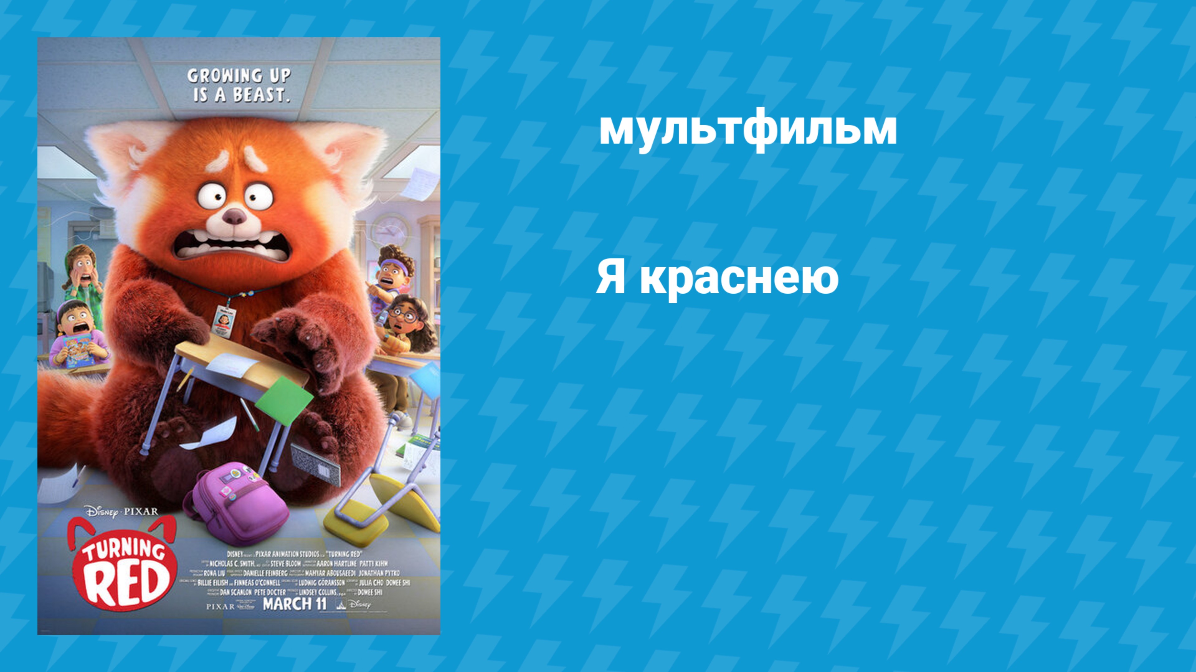 Я краснею (мультфильм, 2022)