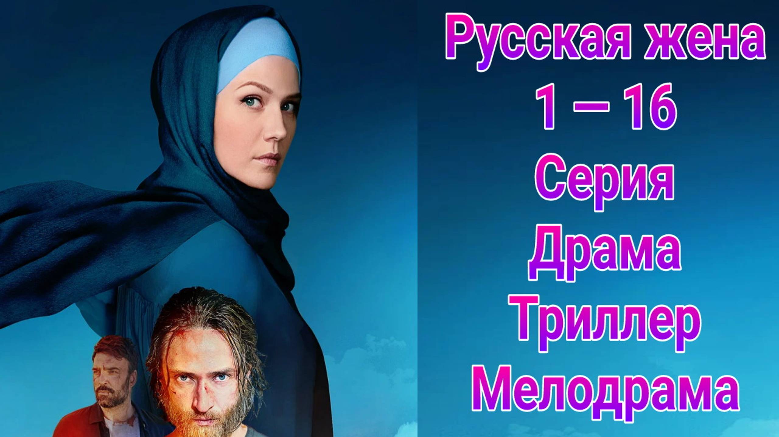 Русская жена 1 — 16 серия , сериал Драма , Мелодрама Россия 1 2025