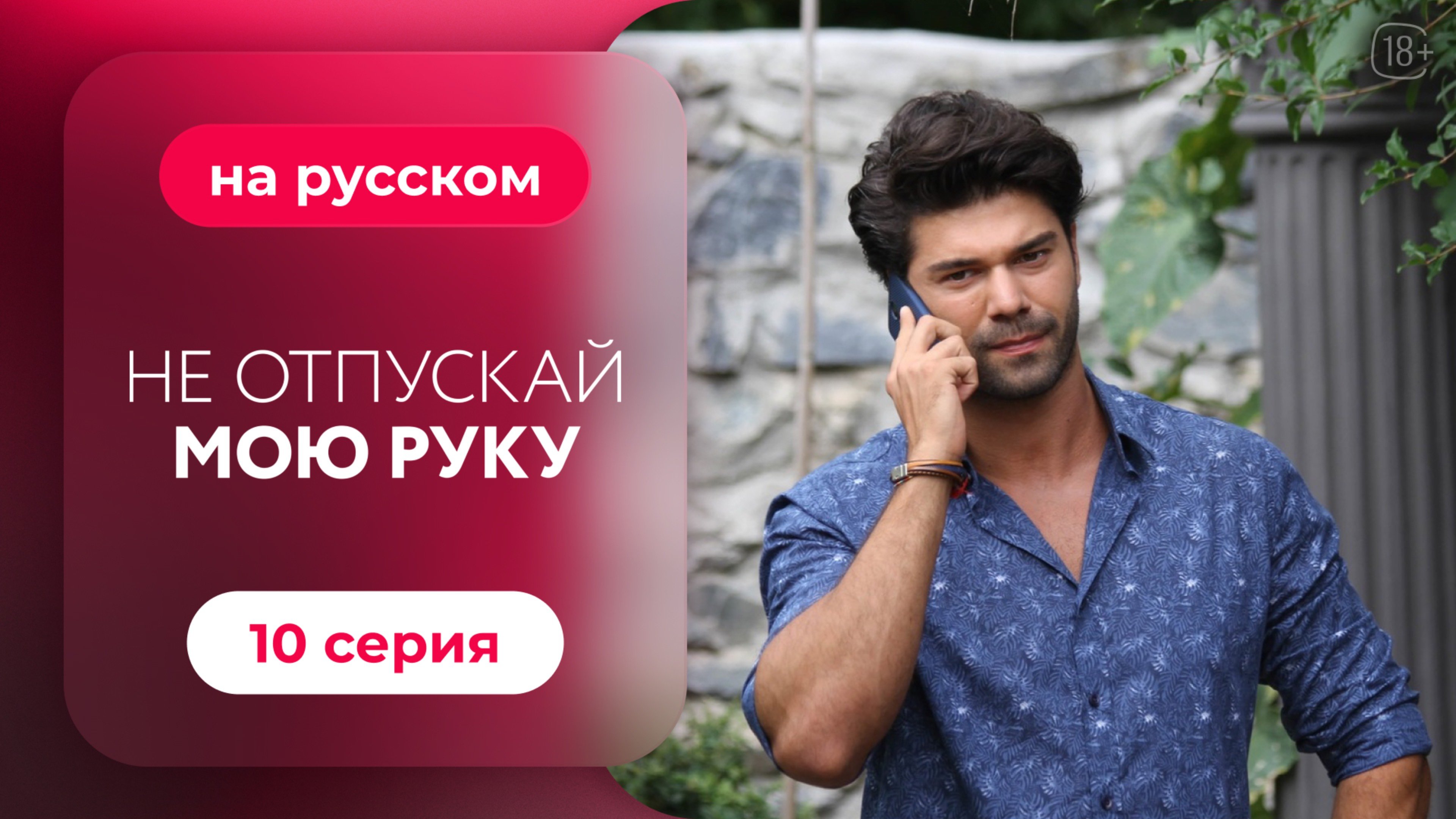Сериал Не отпускай мою руку — 10 серия