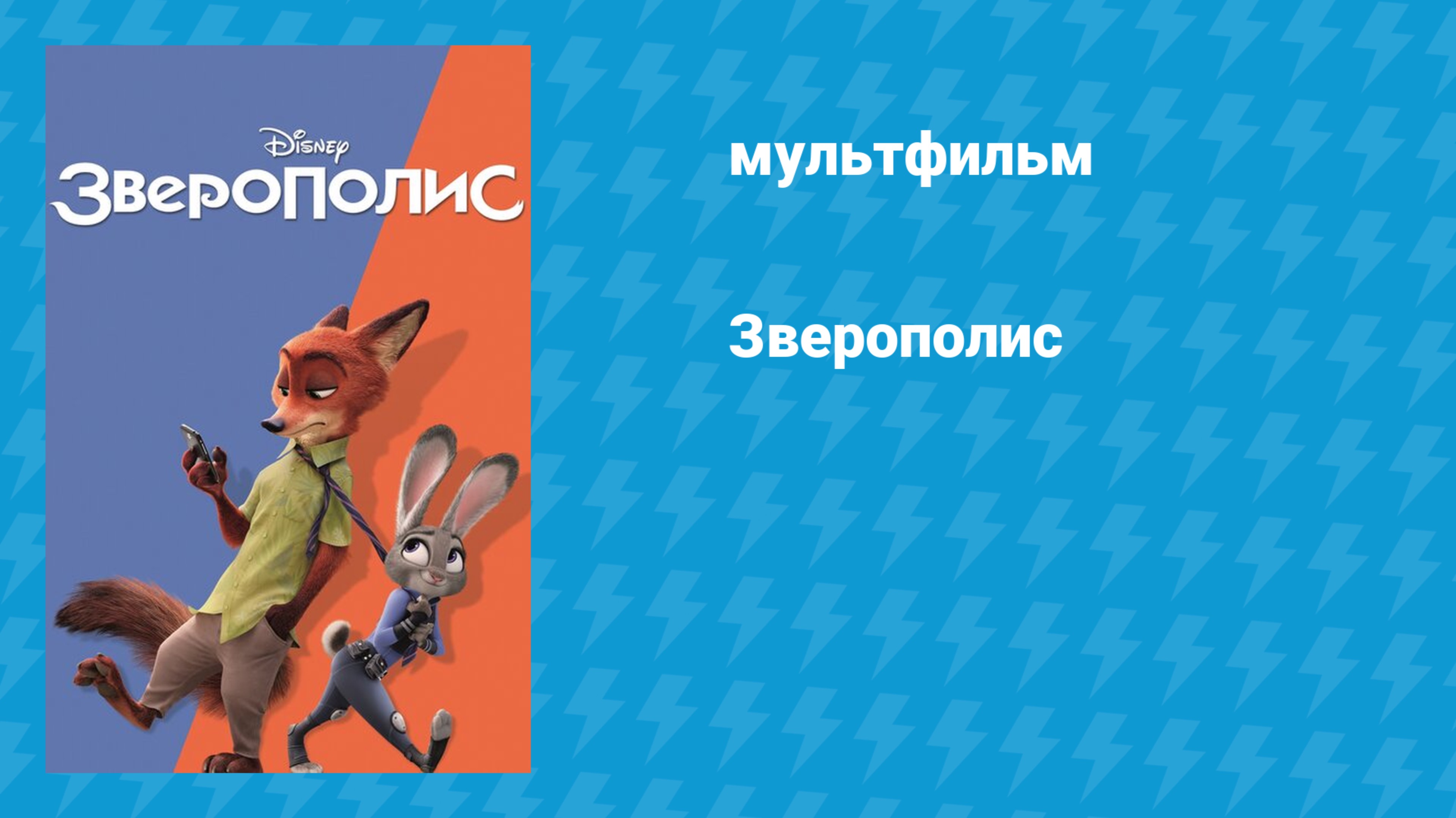Зверополис (мультфильм, 2016)