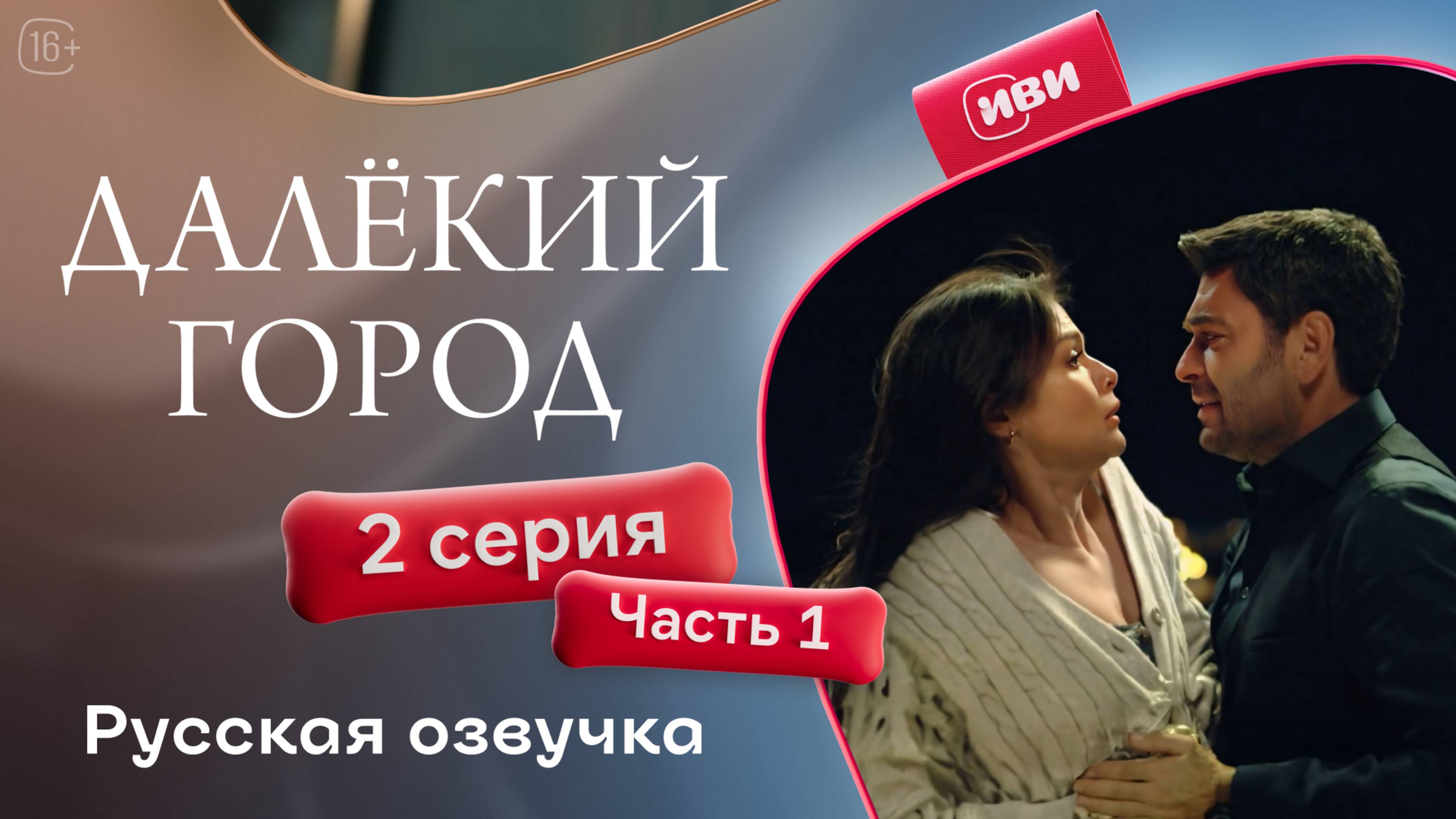 Далёкий город | 2 серия 1 часть | русская озвучка