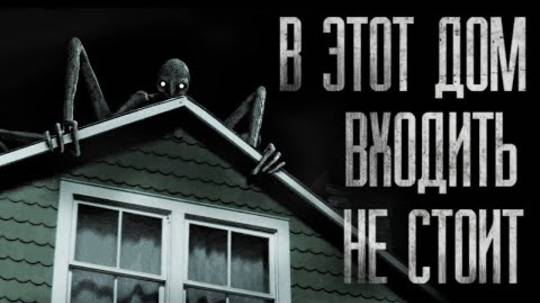 В ЭТОТ ДОМ ВХОДИТЬ НЕ СТОИТ... Страшные истории на ночь