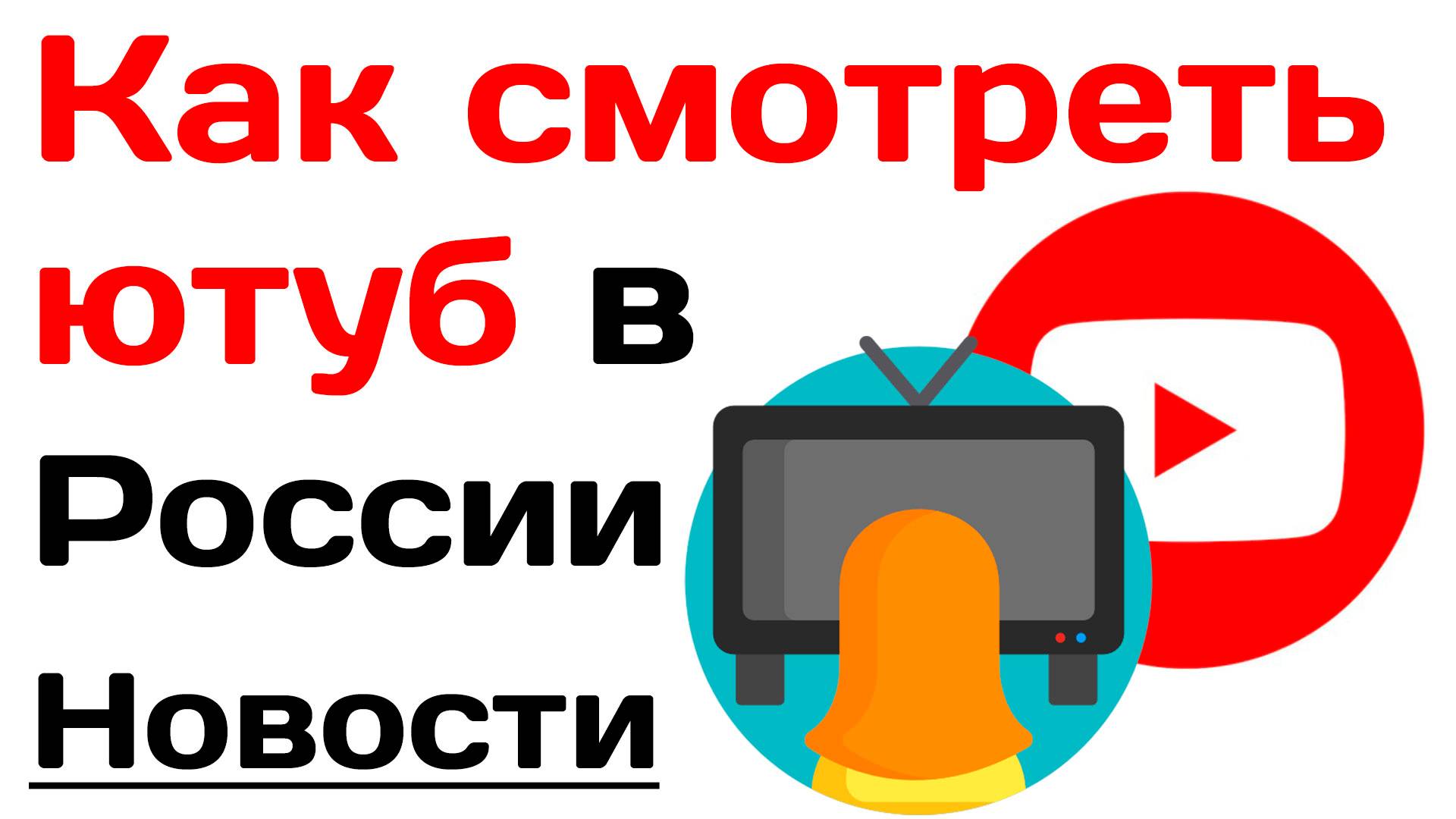 Как смотреть ютуб в России