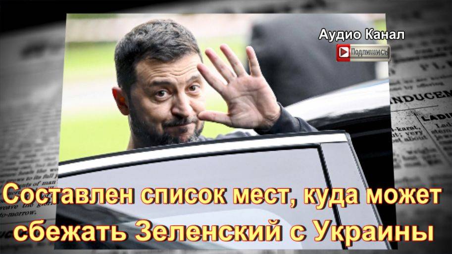 Составлен список мест, куда может сбежать Зеленский с Украины