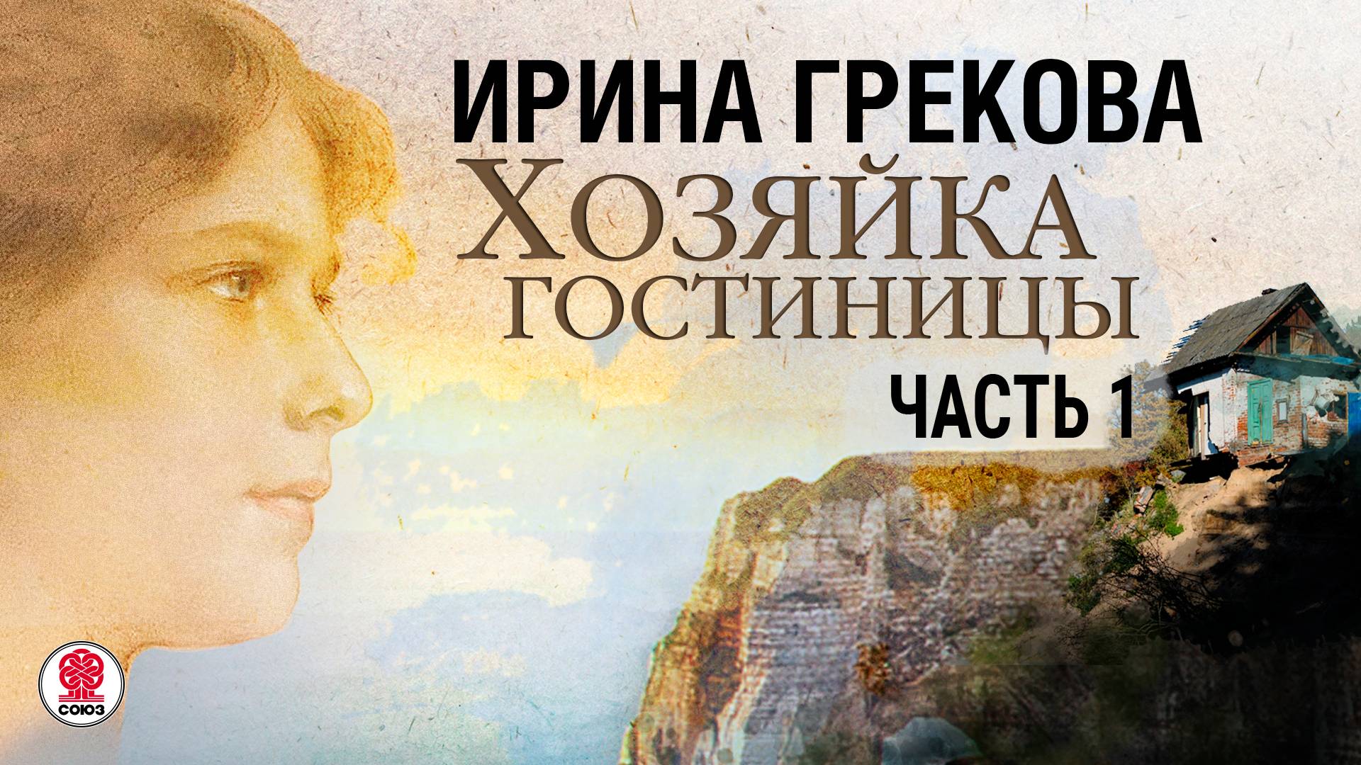ИРИНА ГРЕКОВА «ХОЗЯЙКА ГОСТИНИЦЫ. Часть 1» Аудиокнига. Читает Всеволод Кузнецов