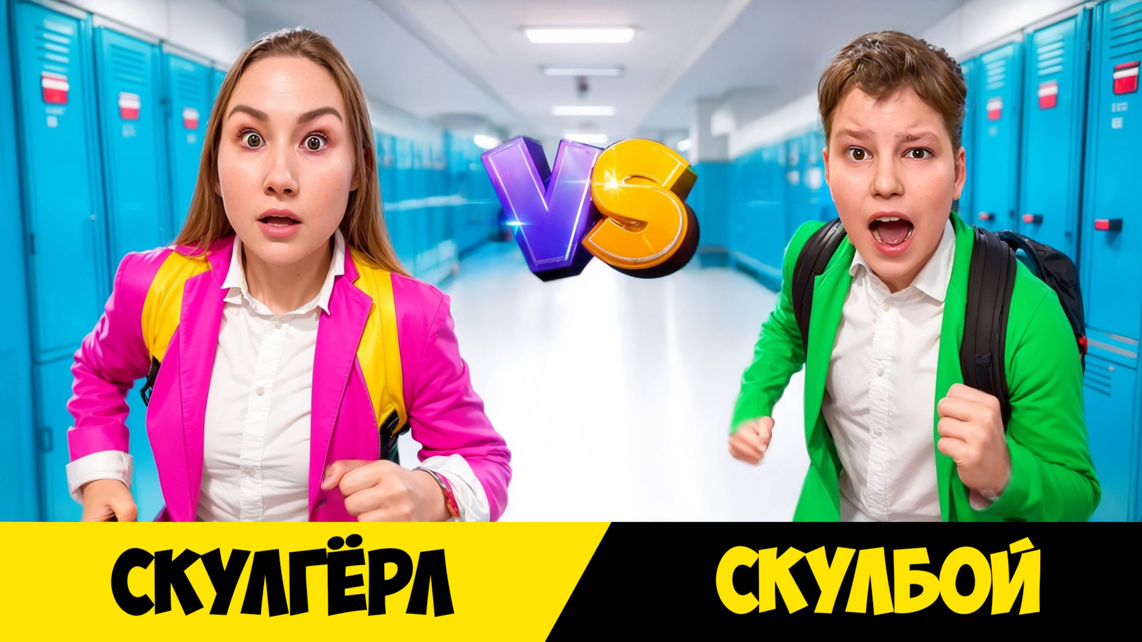 Скулбой VS Cкулгерл в реальной жизни!