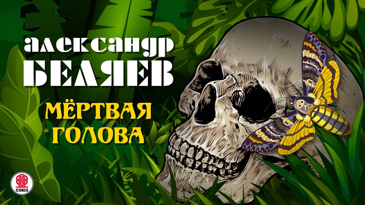 АЛЕКСАНДР БЕЛЯЕВ «МЕРТВАЯ ГОЛОВА». Аудиокнига. Читает Александр Бордуков