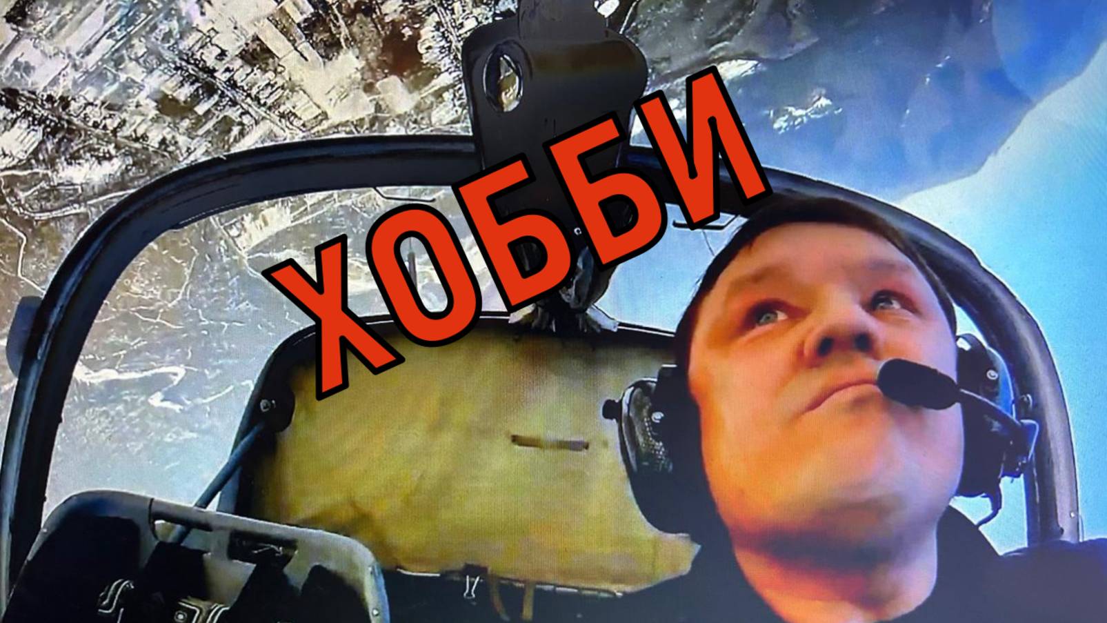 Хобби