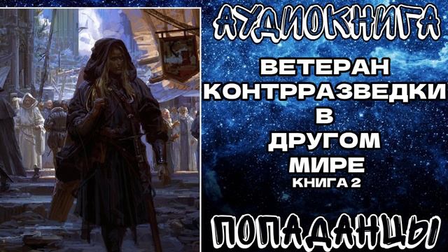 АУДИОКНИГА ПОПАДАНЦЫ: ВЕТЕРАН КОНТРРАЗВЕДКИ В ДРУГОМ МИРЕ. КНИГА 2