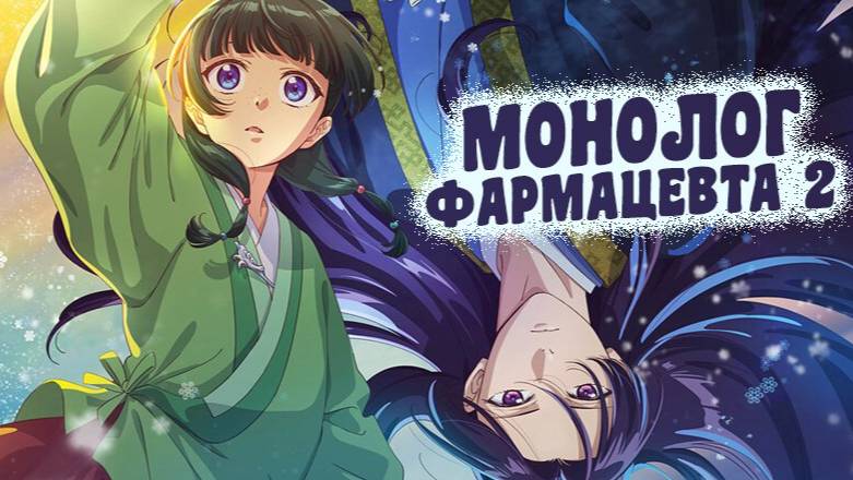 Монолог фармацевта - сезон 2 серия 7 / The Apothecary Diaries Season 2