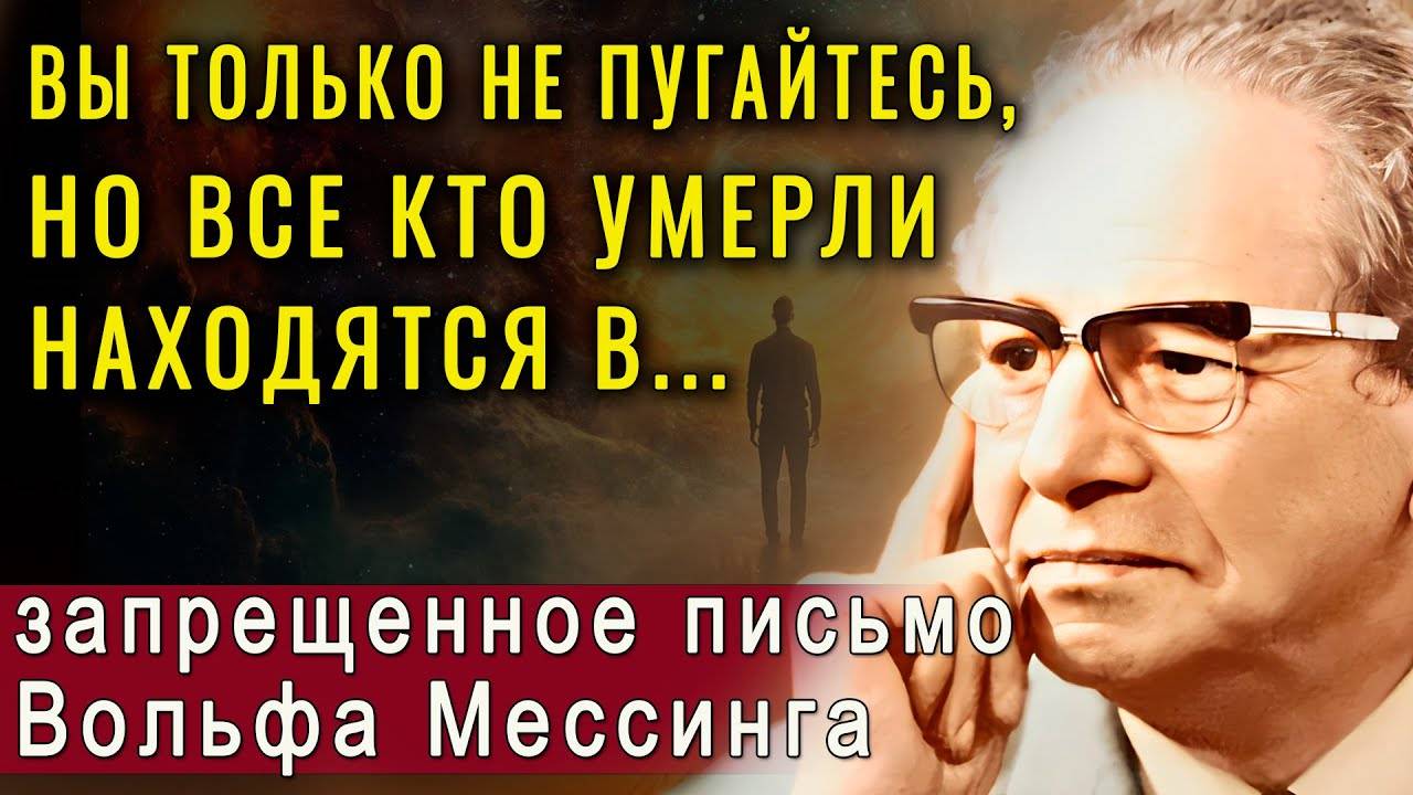 Эти слова Мессинга запрещали публиковать! Ясновидец раскрыл тайну жизни после смерти!