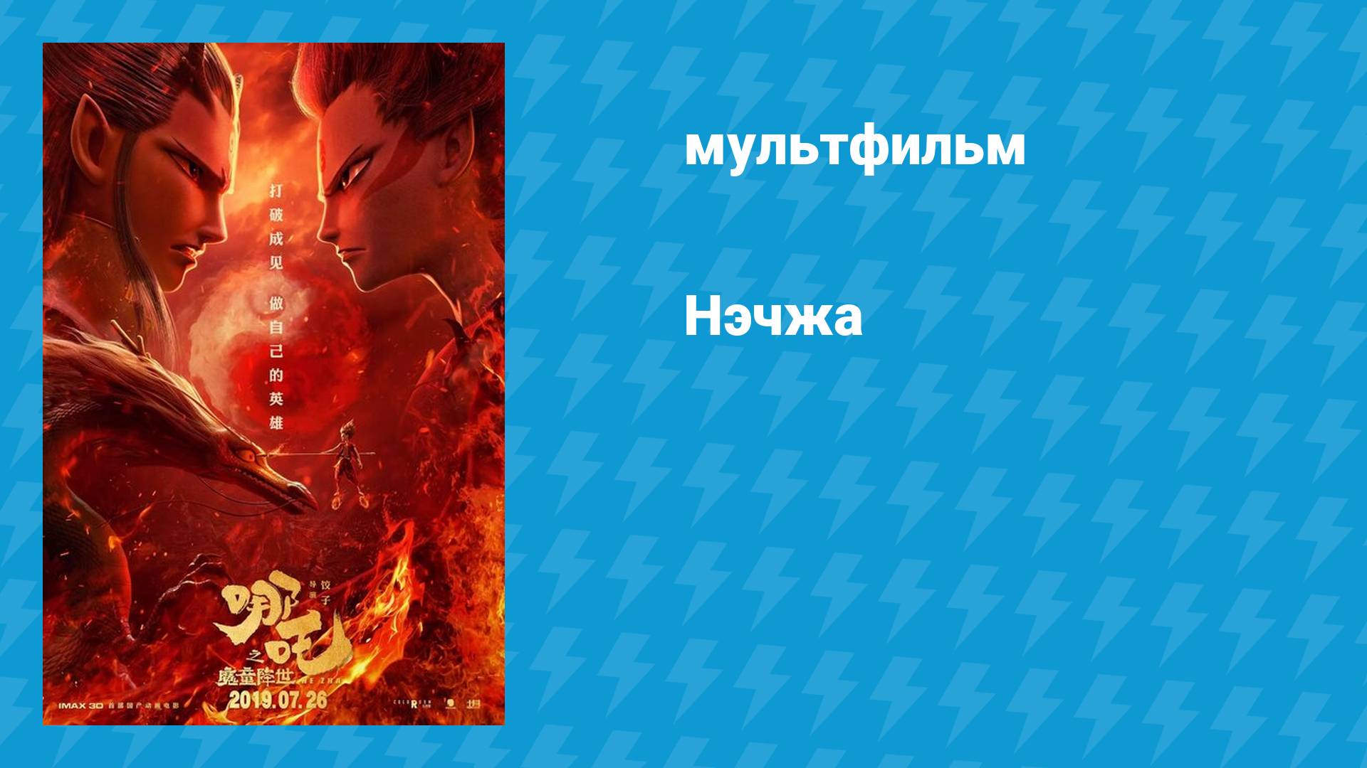 Нэчжа (мультфильм, 2019)