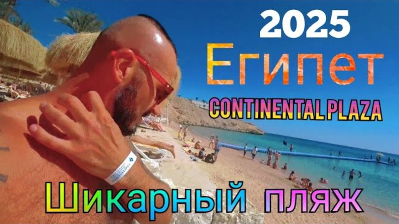 Египет 2025 🇪🇬 Песчаный пляж и коралловый риф Continental Plaza Beach Resort 4* (Шарм-эль-Шейх)